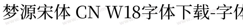 梦源宋体 CN W18字体下载字体转换